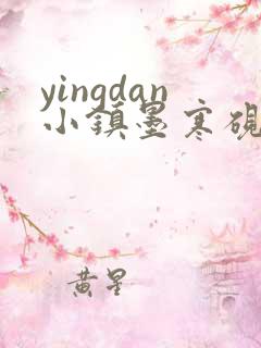 yingdan小镇墨寒砚无弹窗笔趣阁