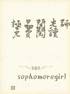 极品开光师全文免费阅读