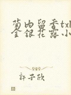 菊内留香txl金银花露小庄