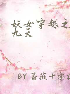 妖女穿越之凤舞九天