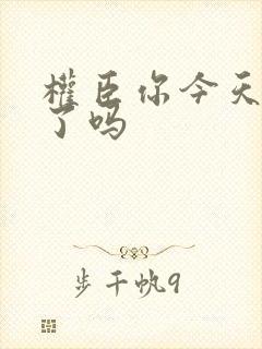 权臣你今天忏悔了吗