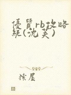 优质rb攻略系统(沈芙)