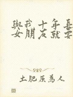 与我十年长跑的女朋友就要嫁人了