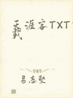 天涯客TXT下载