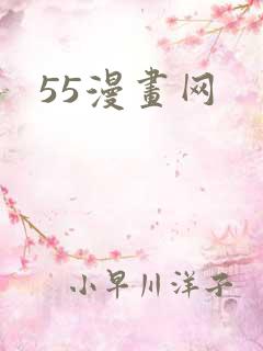 55漫画网
