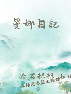 曼娜日记