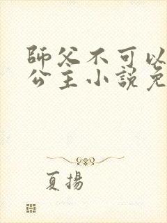 师父不可以灵犀公主小说免费