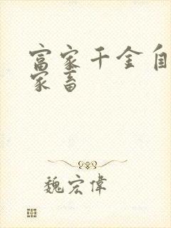 富家千金自愿当家畜