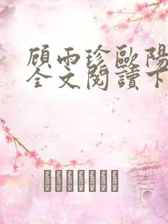 顾雨珍欧阳君昊全文阅读下载