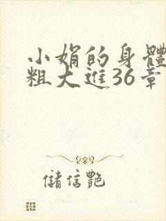 小娟的身体翁熄粗大进36章