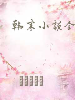 韩寒小说全集
