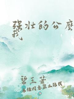 强壮的公么要了我