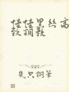 佳佳黑丝高跟极致调教