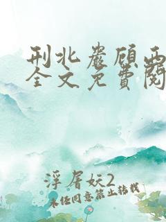 刑北岩顾西小说全文免费阅读一