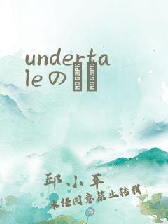 undertaleのエロ