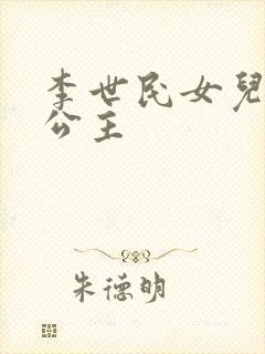 李世民女儿永安公主