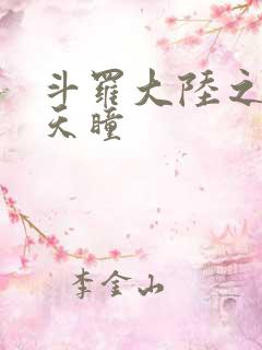 斗罗大陆之轮回天瞳