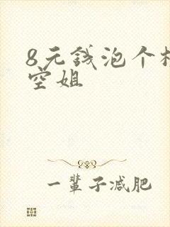 8元钱泡个极品空姐