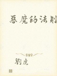 恶魔的法则4
