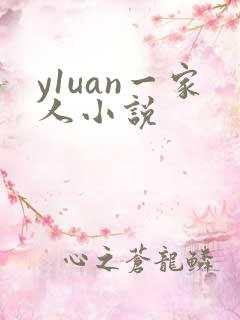 y1uan一家人小说