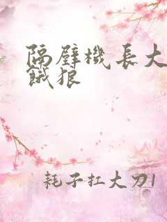 隔壁机长大叔是饿狼