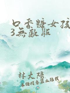 口香糖女孩乳液3无敌版