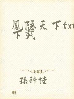 凤隐天下txt下载