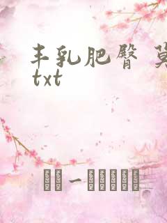 丰乳肥臀 莫言 txt