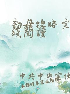 韵母攻略完整在线阅读