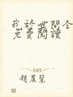 我于世间全无敌免费阅读