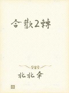 合欢2转