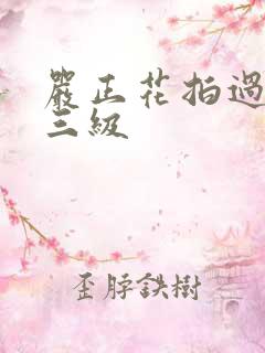 严正花拍过什么三级