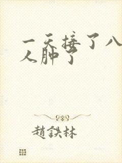 一天接了八个客人肿了