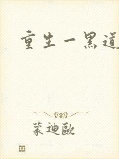 重生一黑道女王