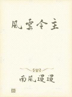 风云令主