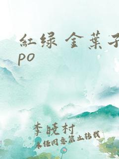 红绿 金叶子 po