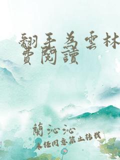 翻手为云林云免费阅读