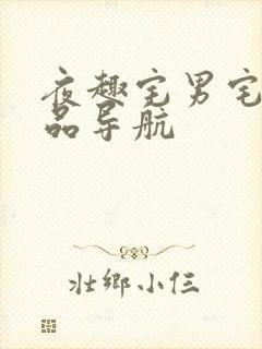 夜趣宅男宅女精品导航