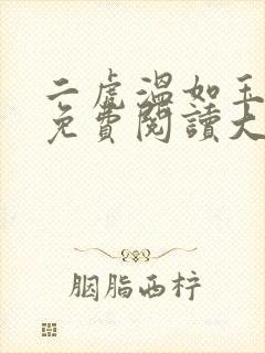 二虎温如玉全文免费阅读大结局