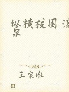 纵横校园 泻佳泉