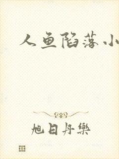 人鱼陷落小说