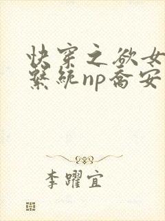 快穿之欲女养成系统np乔安娜