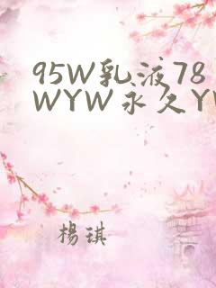 95W乳液78WYW永久YW1129CM