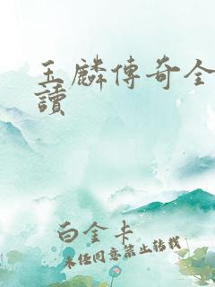 玉麟传奇全文阅读