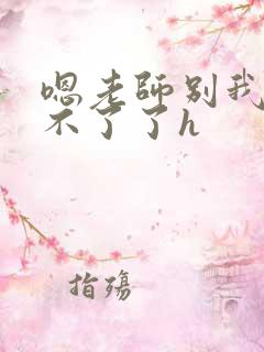 嗯老师别我我受不了了h