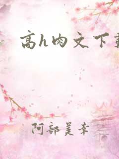 高h肉文下载