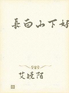 长白山下好种田
