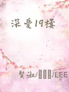 深爱19楼