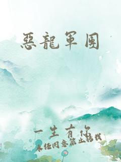 恶龙军团