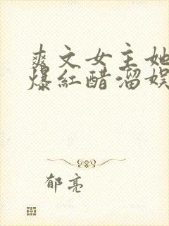 爽文女主她不想爆红醋溜娱乐圈